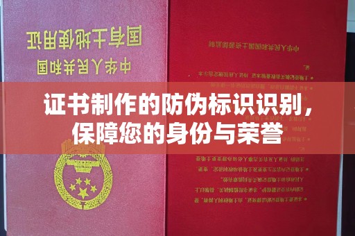 北京证书制作的防伪标识识别，保障您的身份与荣誉